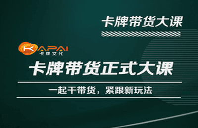 卡牌升维学堂-卡牌带货正式大课，一起干短视频直播带货，紧跟新玩法-私藏资源社