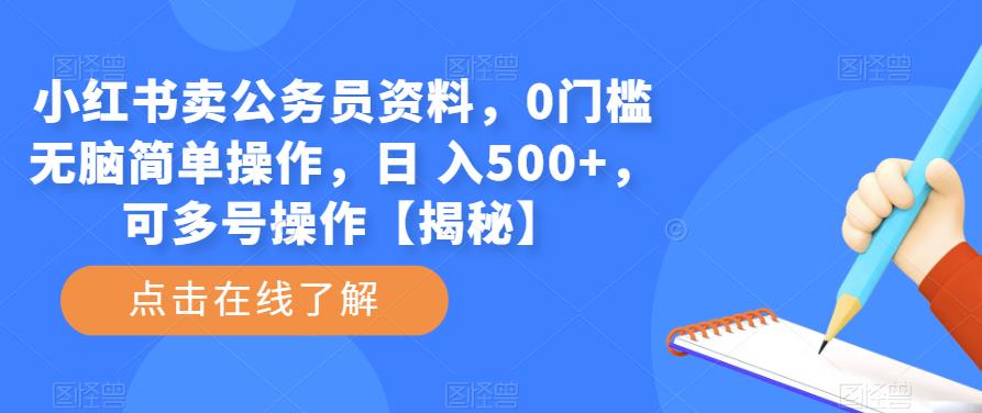 小红书卖公务员资料，0门槛无脑简单操作，日 入500+，可多号操作【揭秘】-私藏资源社