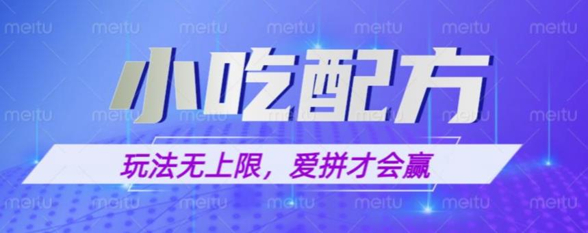 小吃配方玩法，玩法无上限，一本万利，一份资源无限卖，日入一千【揭秘】-私藏资源社