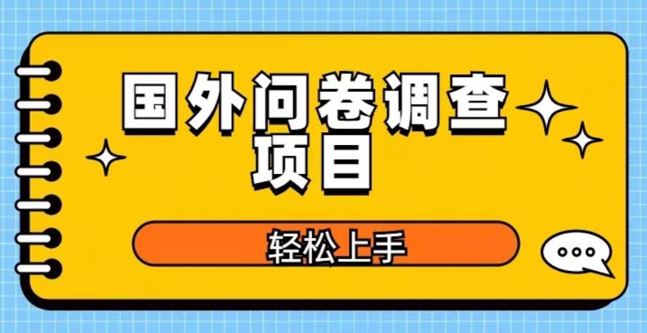 国外问卷调查项目，日入300+，在家赚美金【揭秘】-私藏资源社