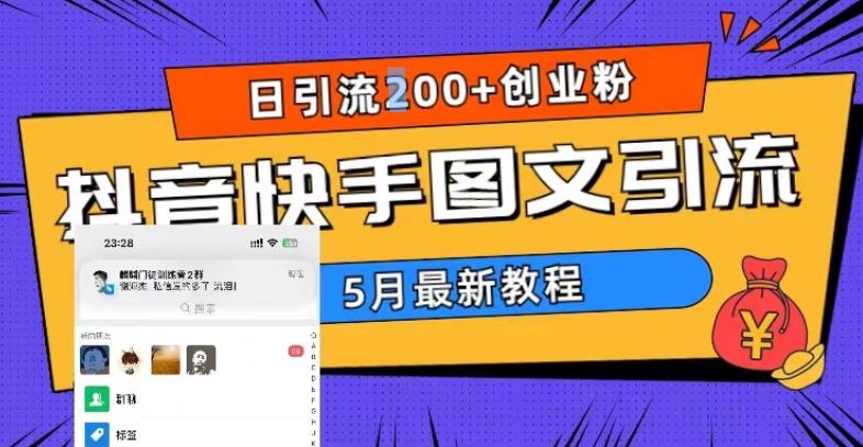 5月超详细抖音快手图文引流，日引流200+创业粉-私藏资源社