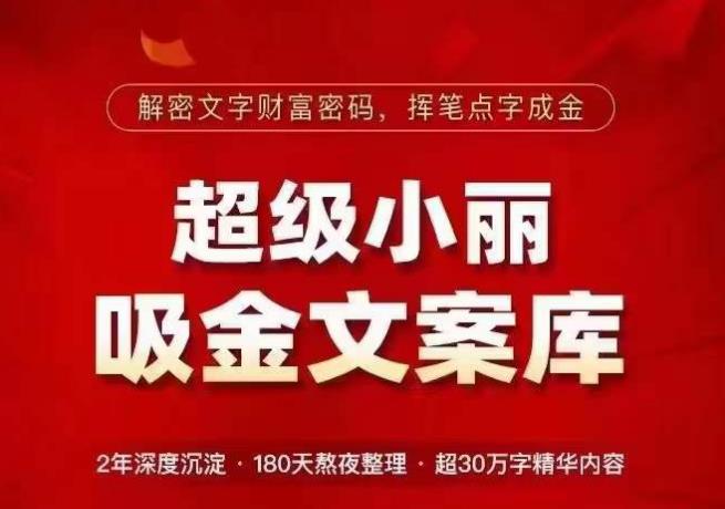 超级小丽·吸金文案库，解密文字财富密码，挥笔点字成金，超30万字精华内容-私藏资源社