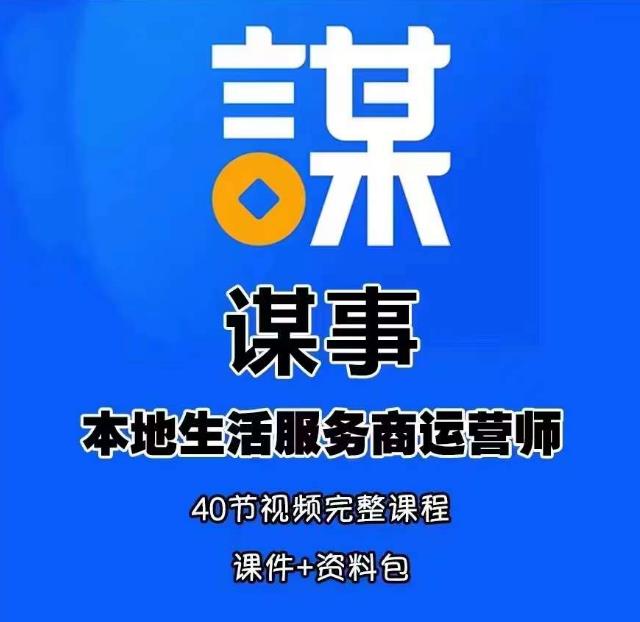 谋事本地生活服务商运营师培训课，0资源0经验一起玩转本地生活-私藏资源社