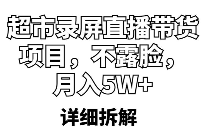 超市录屏直播带货项目，不露脸，月入5W+（详细拆解）-私藏资源社