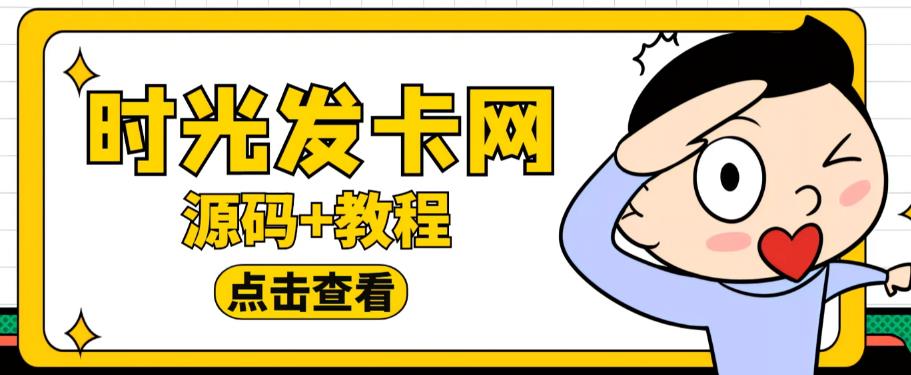 外面收费388的可运营版时光同款知识付费发卡网程序搭建【全套源码+搭建教程】-私藏资源社