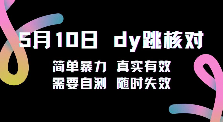 5月10日抖音跳核对教程，简单暴力，需要自测，随时失效！-私藏资源社