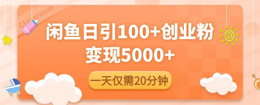 闲鱼引流精准创业粉，每天20分钟，日引流100+，变现5000+-私藏资源社