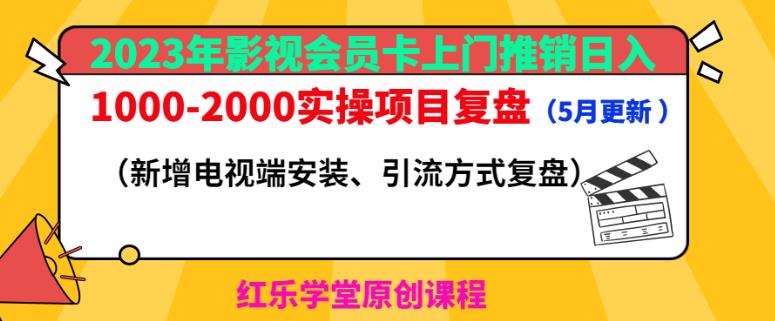 2023年影视会员卡上门推销日入1000-2000实操项目复盘（5月更新）-私藏资源社