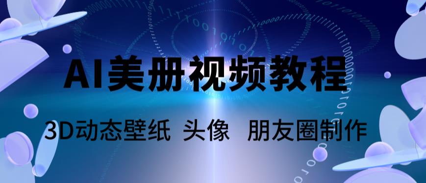 AI美册爆款视频制作教程，轻松领先美册赛道【教程+素材】-私藏资源社