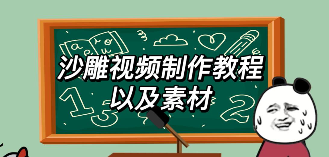 2023年最新沙雕视频制作教程以及素材轻松变现日入500不是梦【教程+素材+公举】-私藏资源社