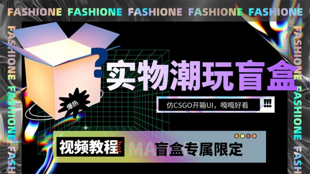 实物盲盒抽奖平台源码，带视频搭建教程【仿CSGO开箱UI】-私藏资源社