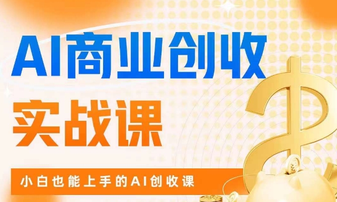 AI商业掘金实战课，小白也能上手的AI创收课-私藏资源社