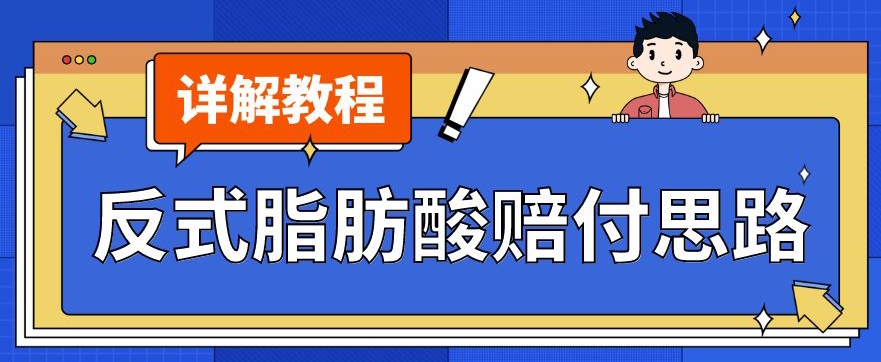 最新反式脂肪酸打假赔付玩法一单收益1000+小白轻松下车【详细视频玩法教程】【仅揭秘】-私藏资源社