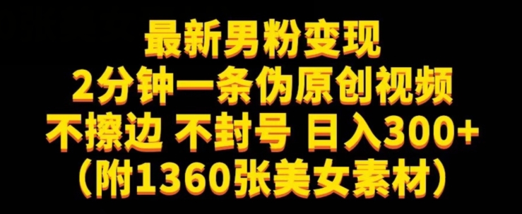 最新男粉变现，不擦边，不封号，日入300+（附1360张美女素材）【揭秘】-私藏资源社