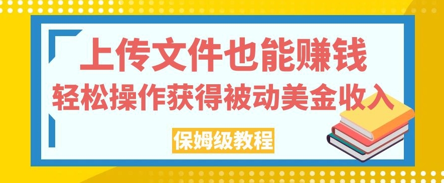 上传文件也能赚钱，轻松操作获得被动美金收入，保姆级教程【揭秘】-私藏资源社