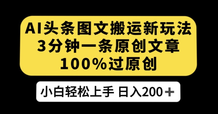 AI头条图文搬运新玩法，3分钟一条原创文章，100%过原创轻松日入200+【揭秘】-私藏资源社