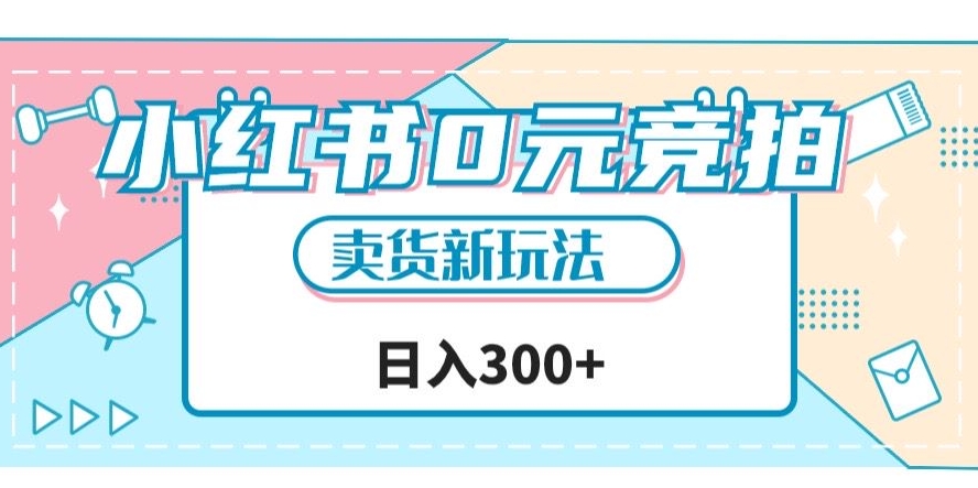 小红书0元竞拍，文玩卖货新玩法，一天轻松300+【揭秘】-私藏资源社