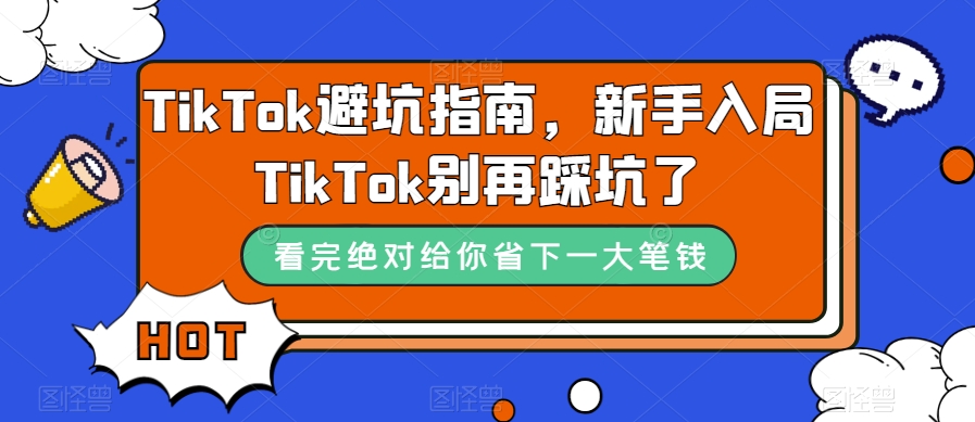 TikTok避坑指南，新手入局TikTok别再踩坑了-私藏资源社