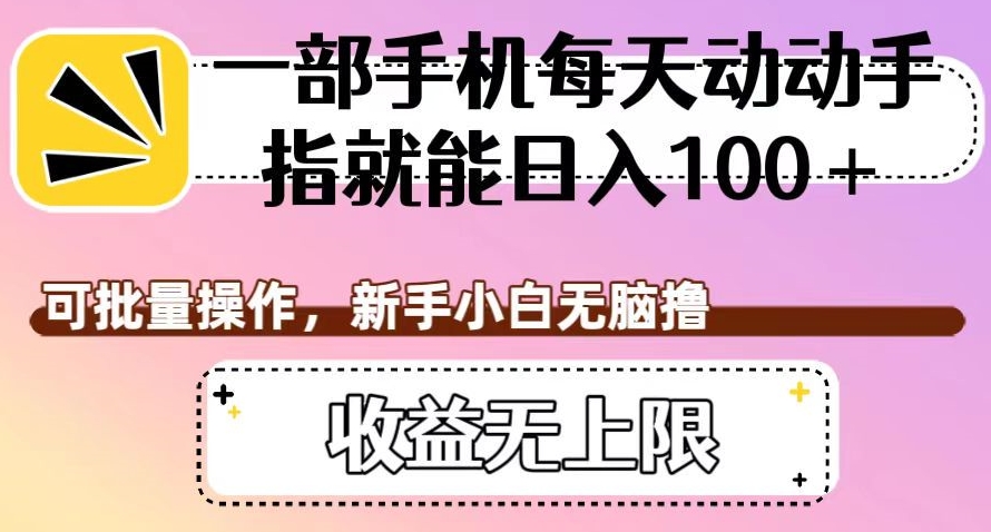 一部手机每天动动手指就能日入100+，可批量操作，新手小白无脑撸，收益无上限【揭秘】-私藏资源社