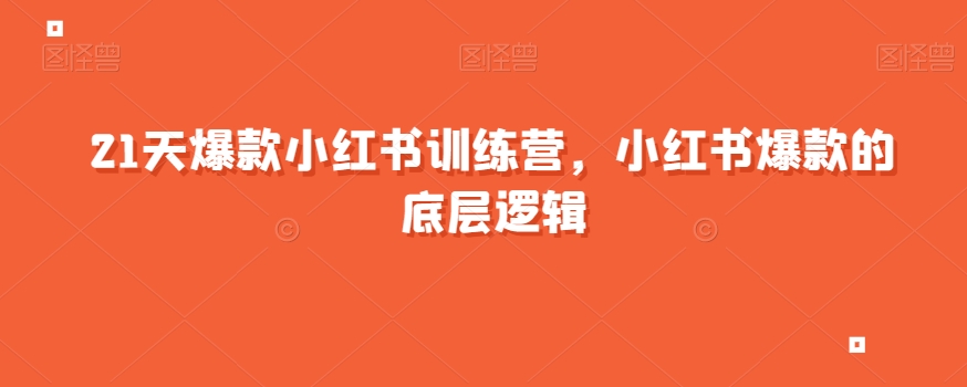 21天爆款小红书训练营，小红书爆款的底层逻辑-私藏资源社