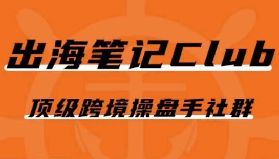 出海笔记操盘手Club会员，顶级跨境操盘手社群-私藏资源社