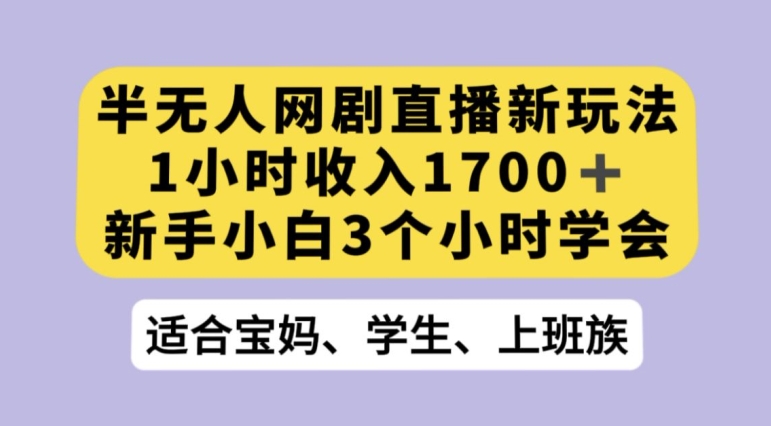 抖音半无人播网剧的一种新玩法，利用OBS推流软件播放热门网剧，接抖音星图任务【揭秘】-私藏资源社