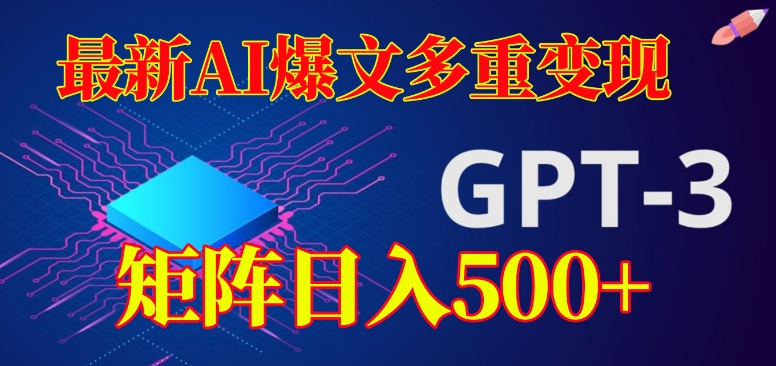 最新AI爆文多重变现，有阅读量就有收益，矩阵日入500+【揭秘】-私藏资源社