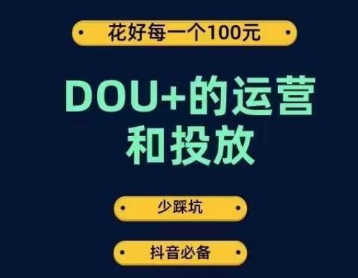 DOU+的运营和投放，花1条DOU+的钱，成为DOU+的投放高手，少走弯路不采坑-私藏资源社