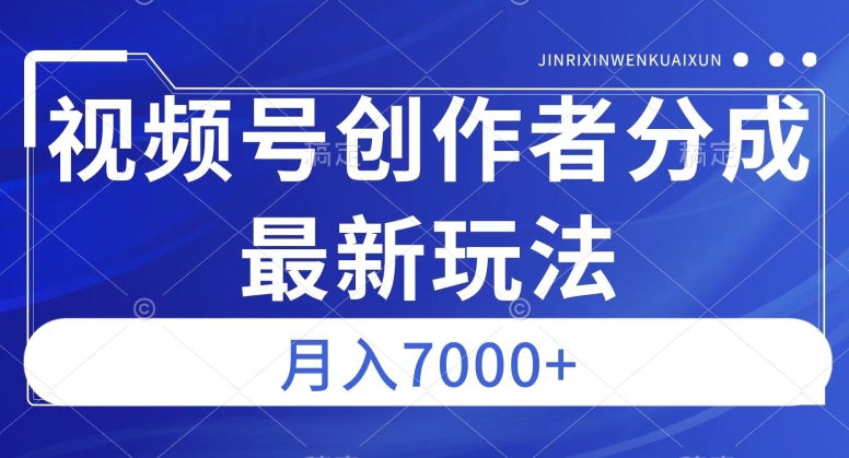 视频号广告分成新方向，作品制作简单，篇篇爆火，半月收益3000+【揭秘】-私藏资源社