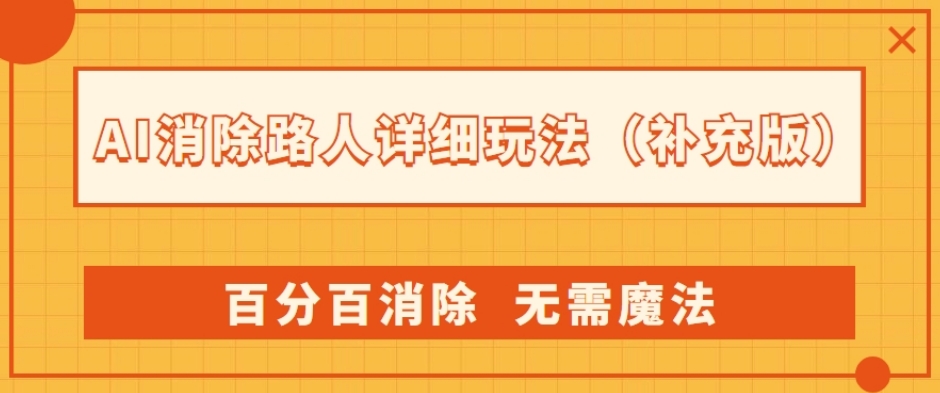 AI消除路人详细玩法，百分百消除，无需魔法(补充版)-私藏资源社