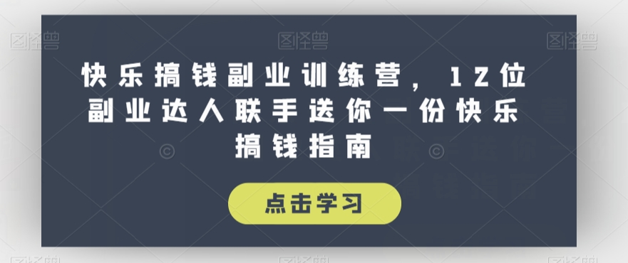 快乐搞钱副业训练营，12位副业达人联手送你一份快乐搞钱指南-私藏资源社