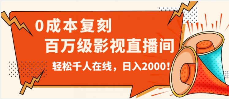 价值9800！0成本复刻抖音百万级影视直播间！轻松千人在线日入2000【揭秘】-私藏资源社