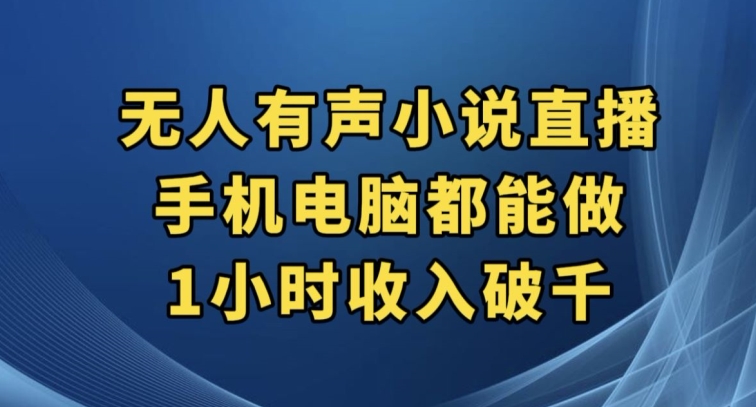 抖音无人有声小说直播，手机电脑都能做，1小时收入破千【揭秘】-私藏资源社