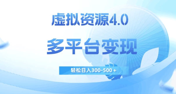 虚拟资源4.0，多平台变现，轻松日入300-500＋【揭秘】-私藏资源社