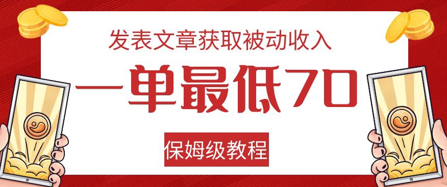 发表文章获取被动收入，一单最低70，保姆级教程【揭秘】-私藏资源社