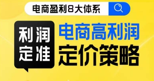 8大体系利润篇·利润定准电商高利润定价策略线上课-私藏资源社