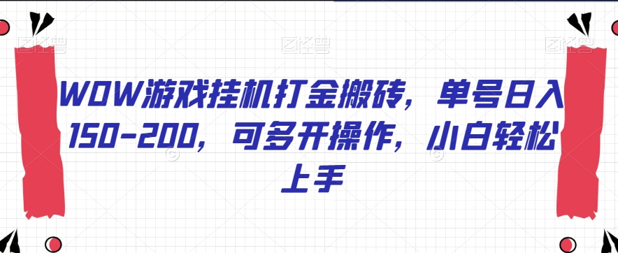 WOW游戏挂机打金搬砖，单号日入150-200，可多开操作，小白轻松上手【揭秘】-私藏资源社