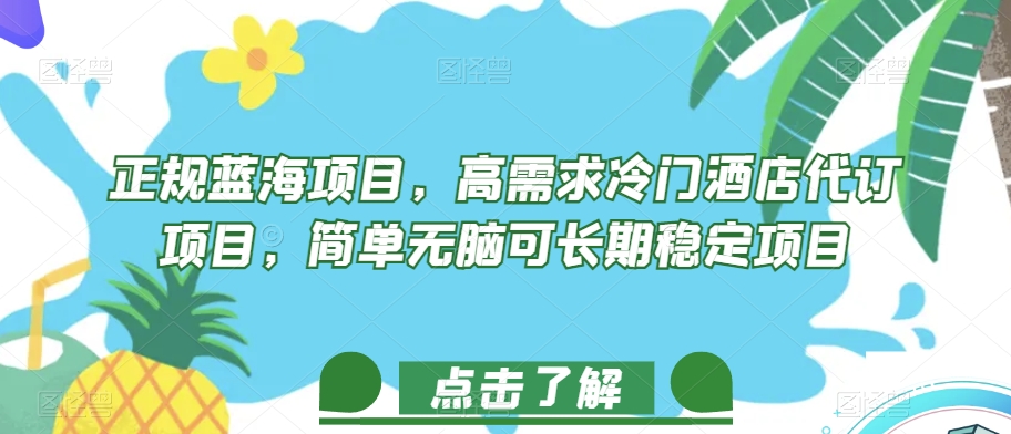 正规蓝海项目，高需求冷门酒店代订项目，简单无脑可长期稳定项目【揭秘】-私藏资源社