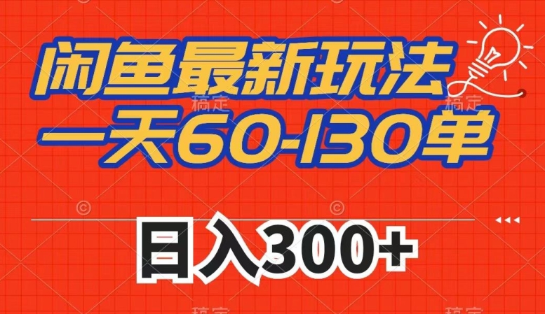 闲鱼最新玩法，一天60-130单，市场需求大，日入300+-私藏资源社