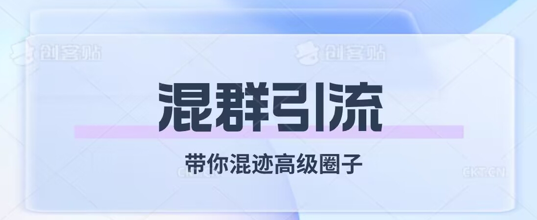 经久不衰的混群引流，带你混迹高级圈子-私藏资源社