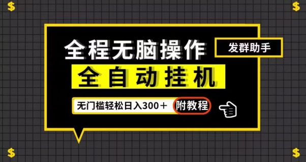 全自动挂机发群助手，零门槛无脑操作，轻松日入300＋（附渠道）【揭秘】-私藏资源社