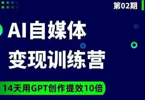 台风AI自媒体+爆文变现营，14天用GPT创作提效10倍-私藏资源社