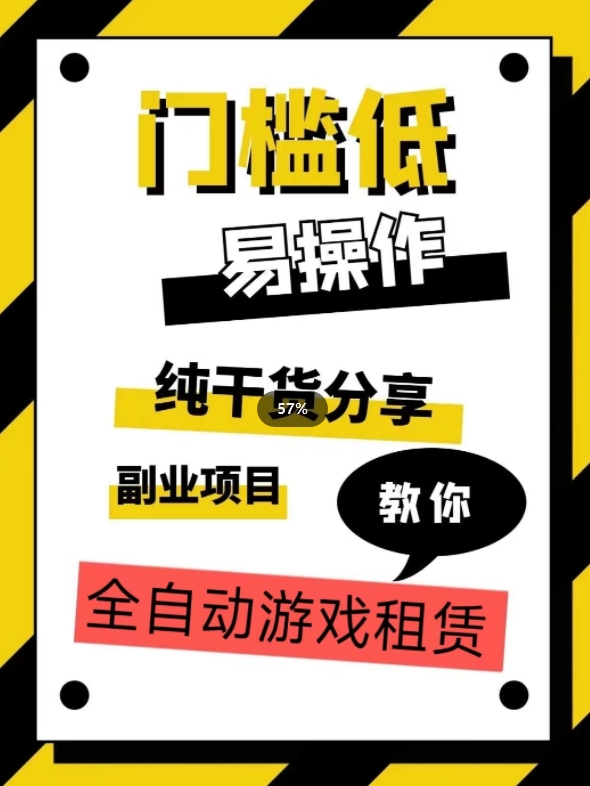 全自动游戏租赁，实操教学，手把手教你月入3万+-私藏资源社