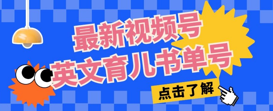 最新视频号英文育儿书单号，每天几分钟单号月入1w+-私藏资源社