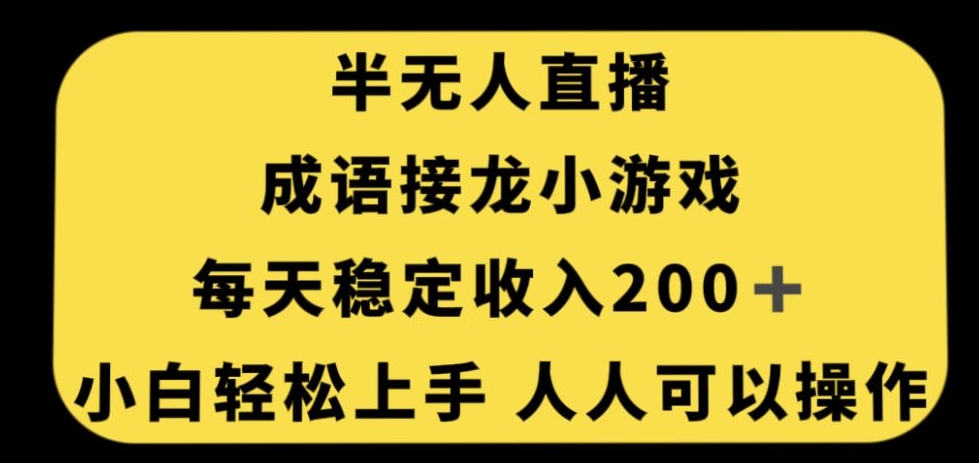 无人直播成语接龙小游戏，每天稳定收入200+，小白轻松上手人人可操作-私藏资源社