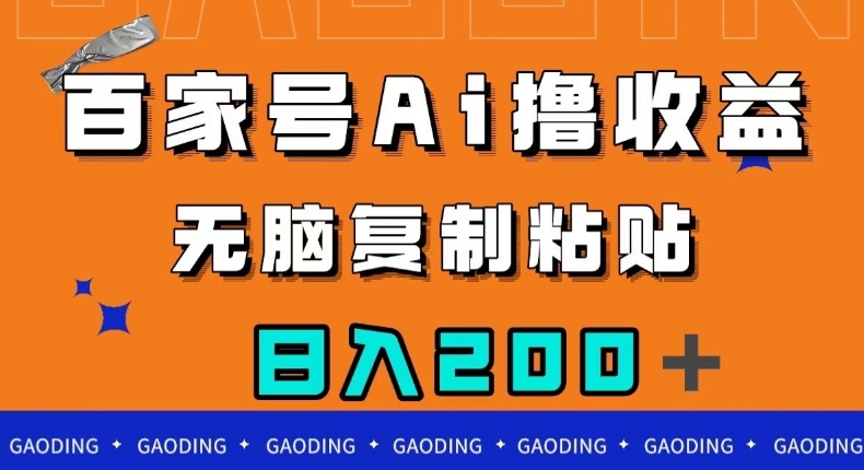 百家号AI撸收益，无脑复制粘贴，小白轻松掌握，日入200＋【揭秘】-私藏资源社