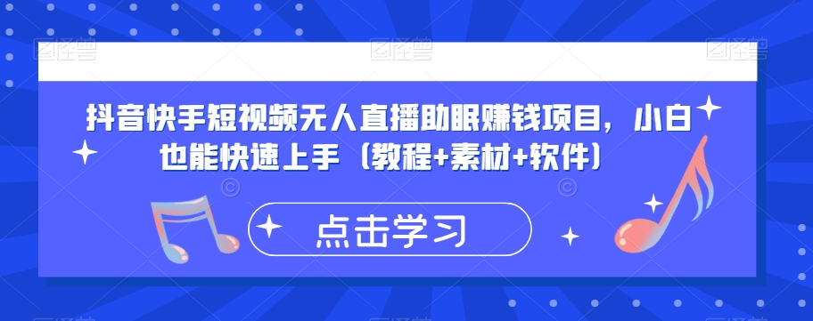 抖音快手短视频无人直播助眠赚钱项目，小白也能快速上手（教程+素材+软件）-私藏资源社