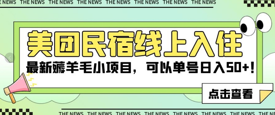 美团民宿线上入住，最新薅羊毛小项目，可以单号日入50+【揭秘】-私藏资源社