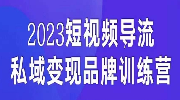 短视频导流·私域变现先导课，5天带你短视频流量实现私域变现-私藏资源社