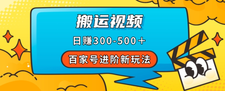 百家号进阶新玩法，靠搬运视频，轻松日赚500＋，附详细操作流程-私藏资源社